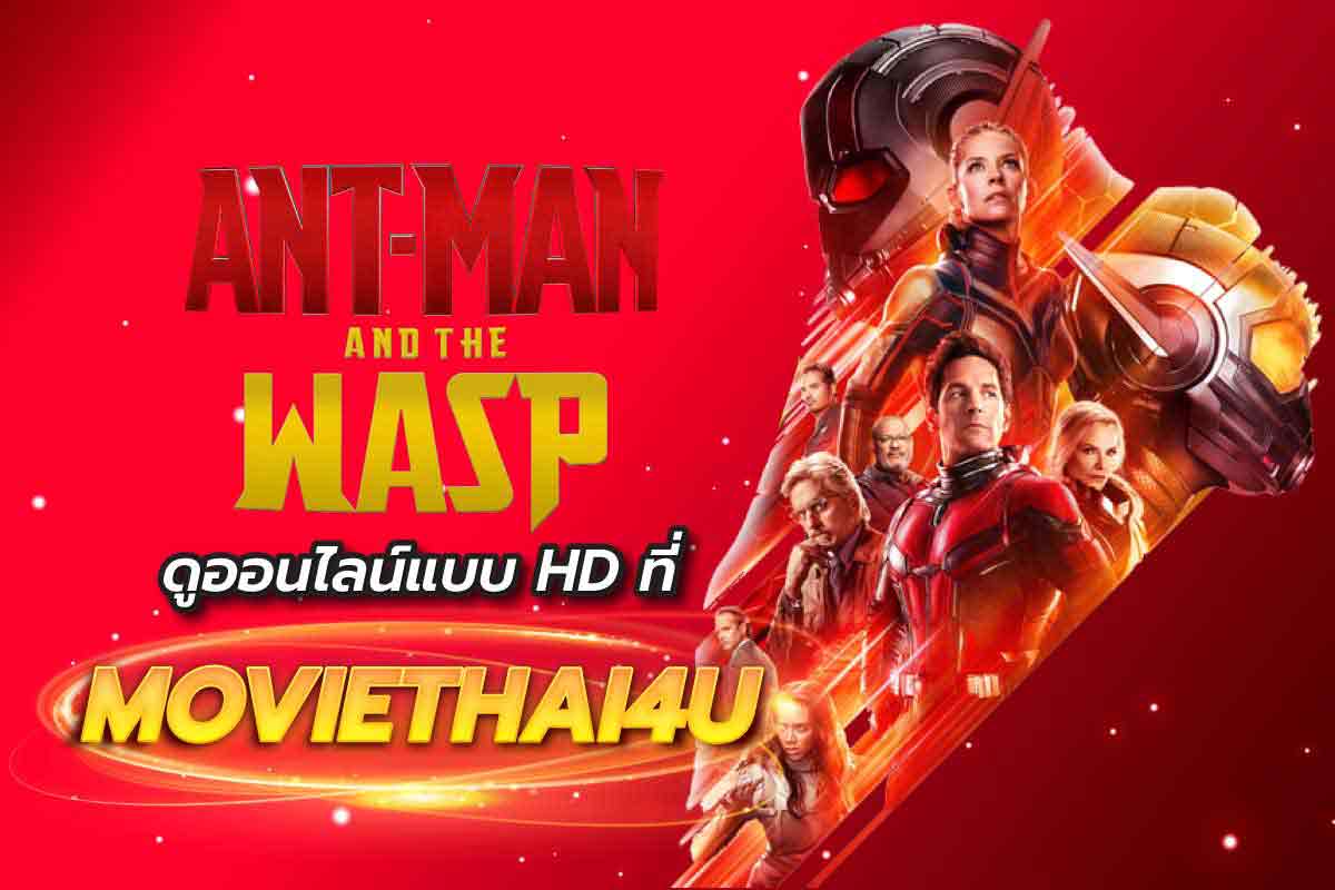 ดูหนัง Ant Man and the Wasp