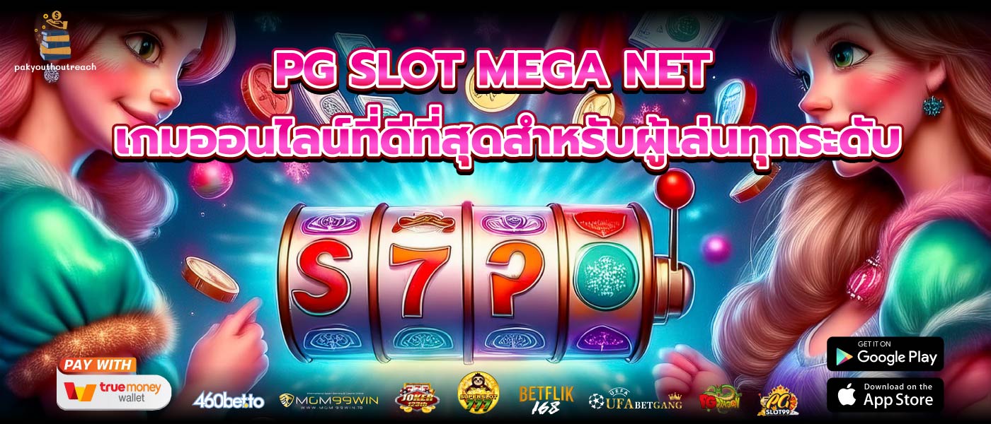 PG SLOT MEGA NET เกมออนไลน์ที่ดีที่สุดสำหรับผู้เล่นทุกระดับ